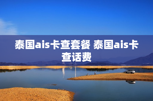 泰国ais卡查套餐 泰国ais卡查话费
