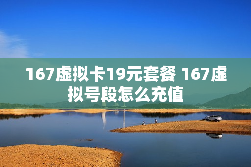 167虚拟卡19元套餐 167虚拟号段怎么充值