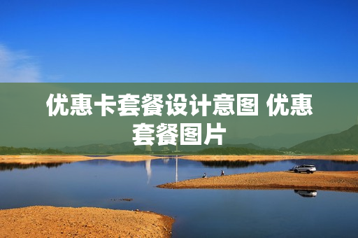 优惠卡套餐设计意图 优惠套餐图片