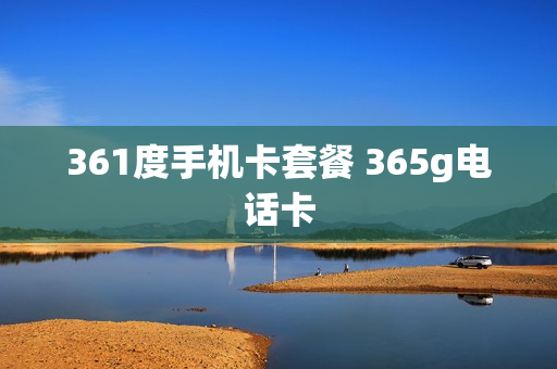 361度手机卡套餐 365g电话卡