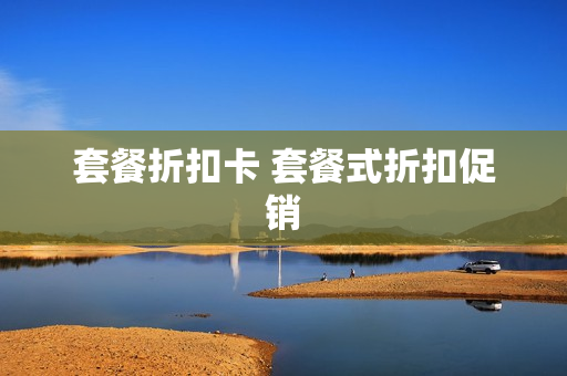 套餐折扣卡 套餐式折扣促销