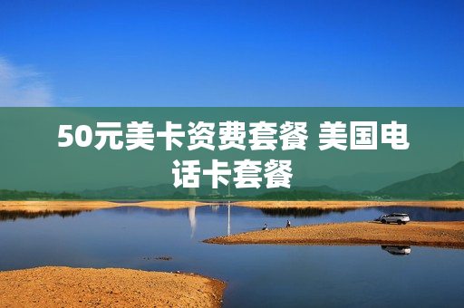 50元美卡资费套餐 美国电话卡套餐