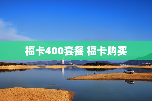 福卡400套餐 福卡购买