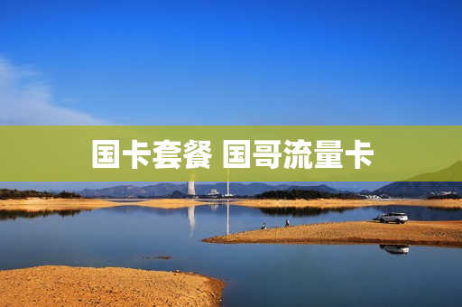 国卡套餐 国哥流量卡
