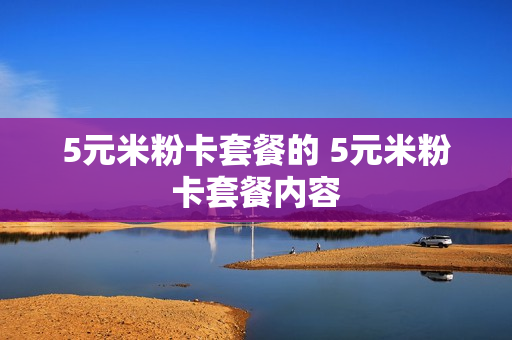 5元米粉卡套餐的 5元米粉卡套餐内容