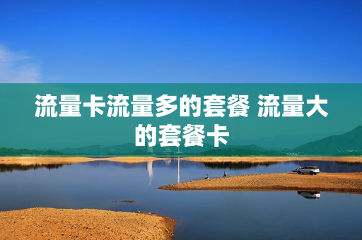 流量卡流量多的套餐 流量大的套餐卡