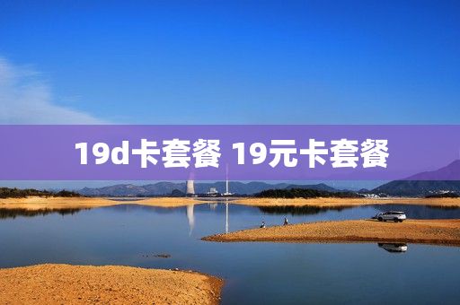 19d卡套餐 19元卡套餐