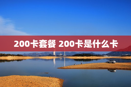 200卡套餐 200卡是什么卡