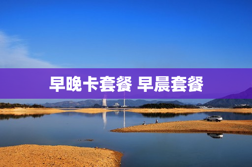 早晚卡套餐 早晨套餐