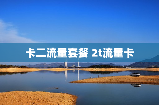 卡二流量套餐 2t流量卡