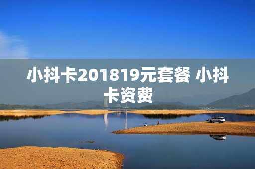 小抖卡201819元套餐 小抖卡资费