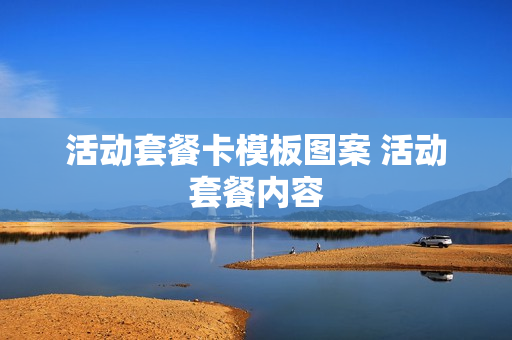 活动套餐卡模板图案 活动套餐内容