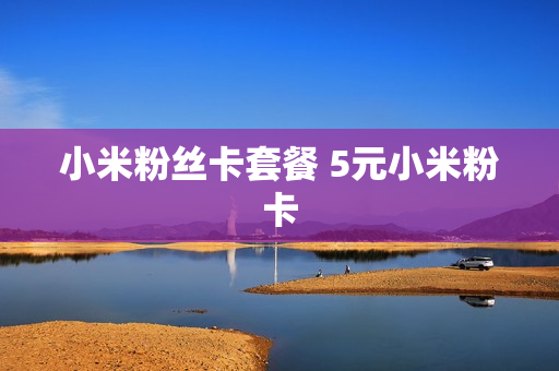 小米粉丝卡套餐 5元小米粉卡