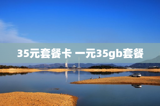 35元套餐卡 一元35gb套餐