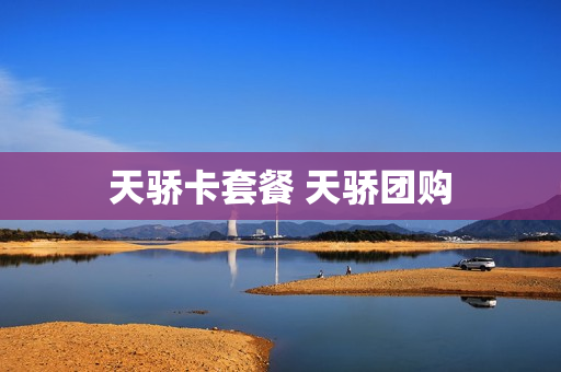 天骄卡套餐 天骄团购