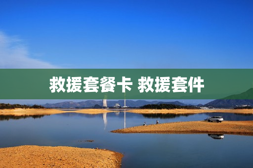 救援套餐卡 救援套件