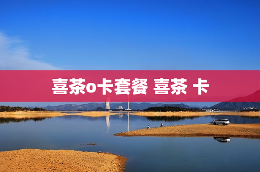 喜茶o卡套餐 喜茶 卡