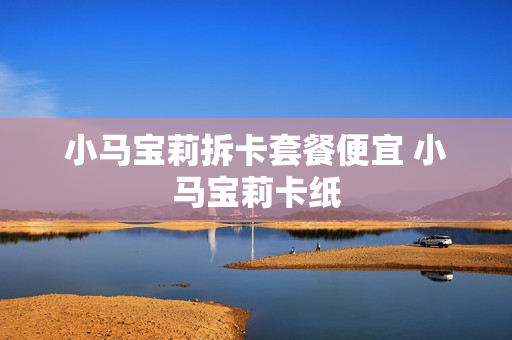 小马宝莉拆卡套餐便宜 小马宝莉卡纸
