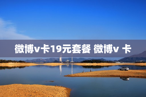 微博v卡19元套餐 微博v 卡