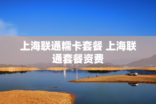 上海联通糯卡套餐 上海联通套餐资费