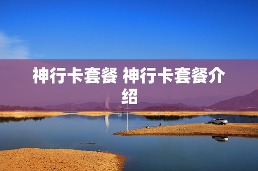 神行卡套餐 神行卡套餐介绍