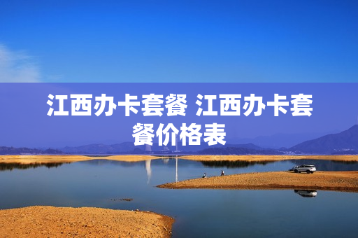 江西办卡套餐 江西办卡套餐价格表