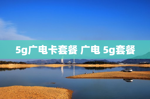 5g广电卡套餐 广电 5g套餐
