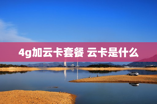 4g加云卡套餐 云卡是什么