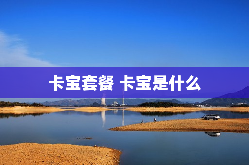 卡宝套餐 卡宝是什么