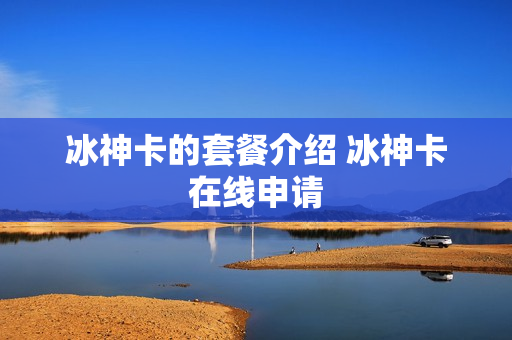 冰神卡的套餐介绍 冰神卡在线申请