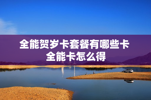 全能贺岁卡套餐有哪些卡 全能卡怎么得