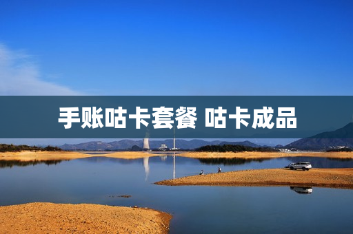 手账咕卡套餐 咕卡成品