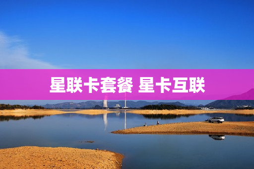 星联卡套餐 星卡互联