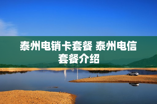 泰州电销卡套餐 泰州电信套餐介绍