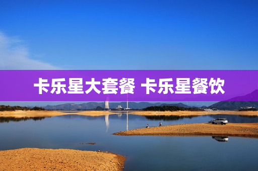 卡乐星大套餐 卡乐星餐饮