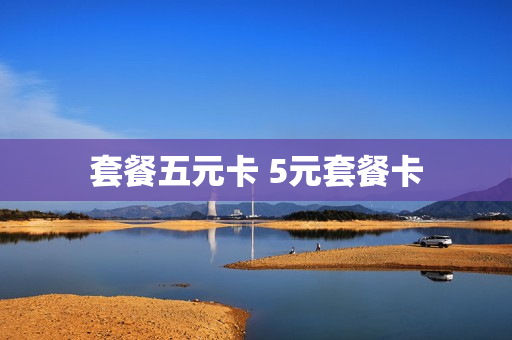 套餐五元卡 5元套餐卡