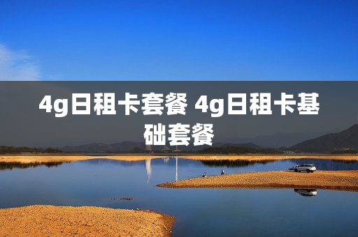 4g日租卡套餐 4g日租卡基础套餐