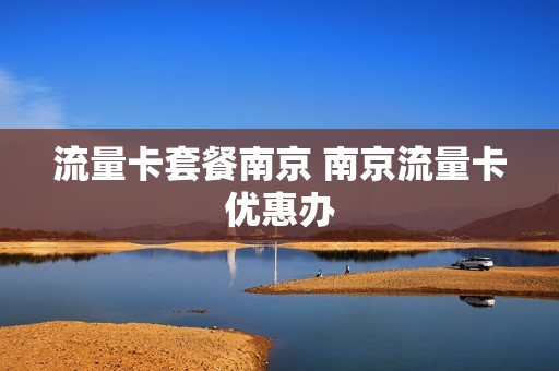 流量卡套餐南京 南京流量卡优惠办