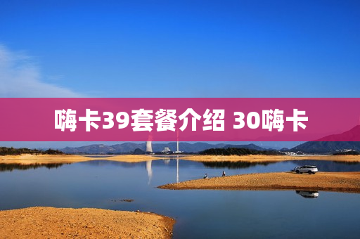嗨卡39套餐介绍 30嗨卡