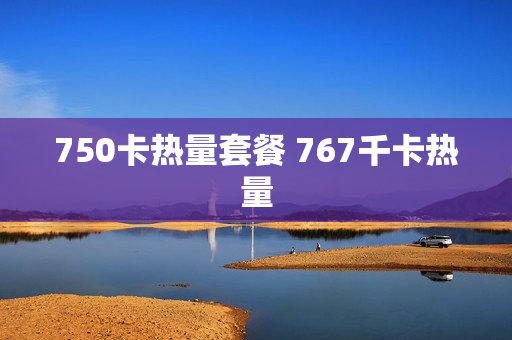 750卡热量套餐 767千卡热量