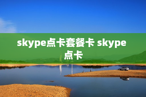 skype点卡套餐卡 skype 点卡