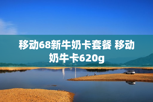 移动68新牛奶卡套餐 移动奶牛卡620g
