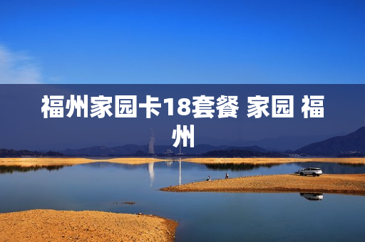 福州家园卡18套餐 家园 福州