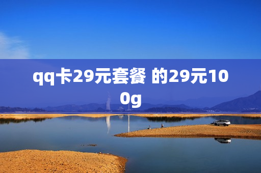 qq卡29元套餐 的29元100g
