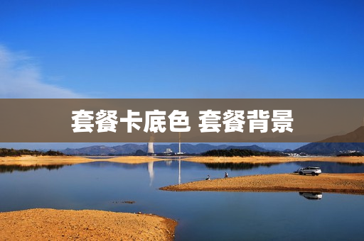 套餐卡底色 套餐背景