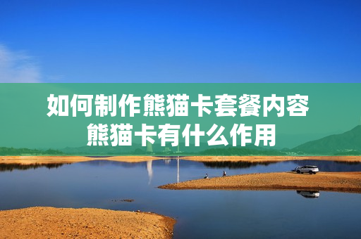 如何制作熊猫卡套餐内容 熊猫卡有什么作用
