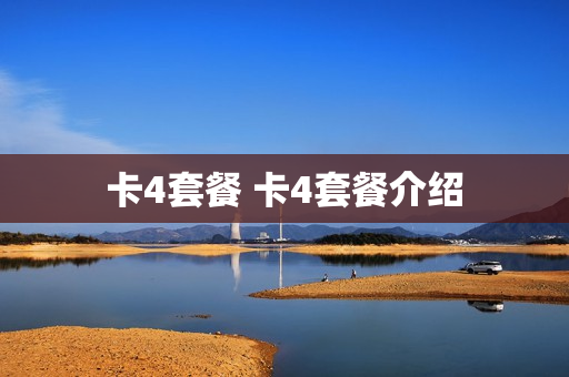 卡4套餐 卡4套餐介绍