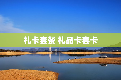 礼卡套餐 礼品卡套卡