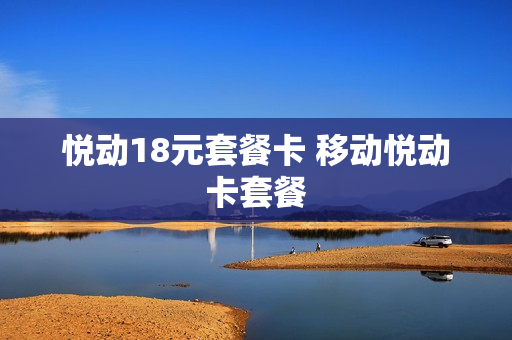悦动18元套餐卡 移动悦动卡套餐
