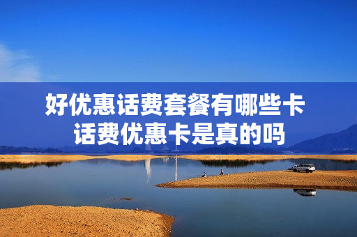 好优惠话费套餐有哪些卡 话费优惠卡是真的吗